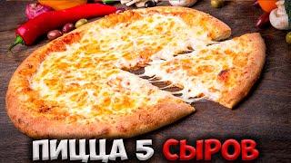 ПИЦЦА С 5 СЫРАМИ - НОВЫЙ СТАНДАРТ В МИРЕ ПИЦЦЫ!