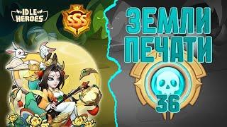 SSS Бетти, Земли печати Нежити 36 - Idle Heroes