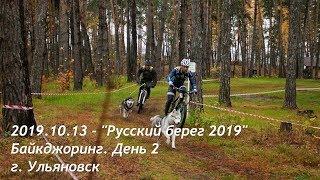 2019.10.13 - Русский берег 2019. День 2