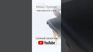 Обзор на массажный стол Relaxy Quebec уже на канале  #обзор #массажныйстол #массажеры #здоровье