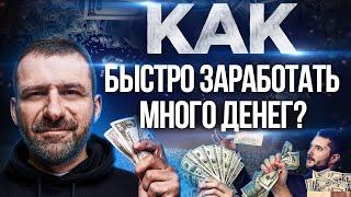 СЕКРЕТ МИЛЛИАРДЕРА | Как БЫСТРО заработать ДЕНЬГИ? Свой бизнес или работа?