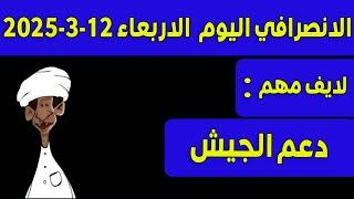 الانصرافي اليوم الاربعاء 12-3-2025