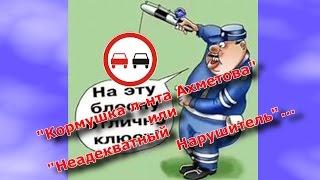 ДПС УФА."Кормушка л-нта Ахметова" или "Неадекватный Нарушитель" ч.1