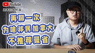 又被曼省的网友杠了，心累。再聊一次，为啥移民加拿大不推荐曼省。