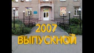 2007 Выпускной ЗДМШ №2