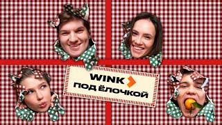 Слава Копейкин, Анастасия Уколова, Андрей Максимов и Стася Милославская | Новогоднее шоу (2024)