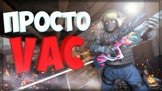 ЭТО ПРОСТО VAC! | CS:GO МОНТАЖ