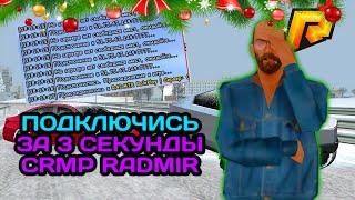 ФАСТ КОНЕКТ ДЛЯ РАДМИР  КАК БЫСТРО ЗАЙТИ НА СЕРВЕР FAST CONNECT Radmir Crmp + КОНКУРС