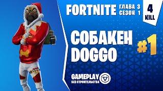 Fortnite Gameplay  СОБАКЕН / DOGGO  (без строительства / without construction)