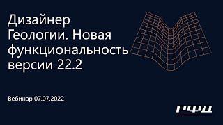 тНавигатор 3-я Серия Вебинаров | 2022 (RU): 04 Дизайнер Геологии версии 22.2