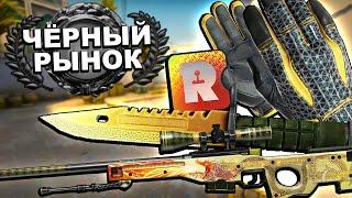 САМЫЕ ДОРОГИЕ СКИНЫ С ЧЁРНОГО РЫНКА В КС ГО! СКИН ЗА 2 000 000 РУБЛЕЙ В CS:GO