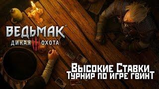 Высокие Ставки: Карточный турнир по игре Гвинт в Новиграде!