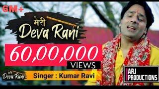 मेरी Deva Rani - Official || Kumar Ravi || Chandi Maa bhajan || ARJ Productions