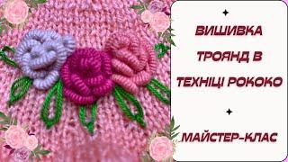 Вишивка троянд в техніці рококо по в'язаному полотну. Майстер-клас.