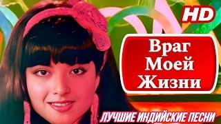 Враг Моей Жизни  Сети Любви | HD | Рекха | Индийские Песни | Индийские Песни Из Фильмов |