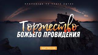 Бытие: 63. Торжество Божьего провидения (Алексей Коломийцев)