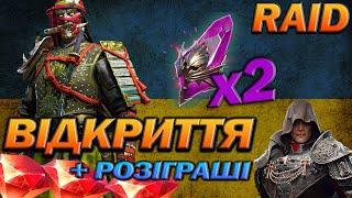 RAID: Х2 НА ВОЙДИ, ВІДКРИТТЯ / Raid Shadow Legends