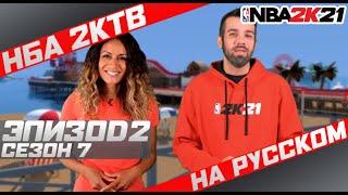 ВЛИЯНИЯ НБА 2К ○ КАК БРОСАТЬ В NBA 2K21 ○  ОТЗЫВЫ СООБЩЕСТВА - ПЕРЕВОД НБА 2КТВ сезон 7, часть 2