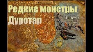 Все редкие монстры Дуротар WOW Classic.