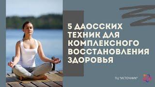 5 даосских техник для комплексного восстановления здоровья