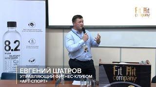 Евгений Шатров. Планирование и удержание клиента | Fit Hit Company