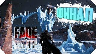 ФИНАЛ FADE TO SILENCE | ПОЛНОСТЬЮ ПРОХОДИМ FADE TO SILENCE