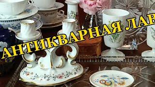 АНТИКВАРНАЯ ЛАВКА ВИНТАЖНЫЙ И АНТИКВАРНЫЙ ФАРФОР