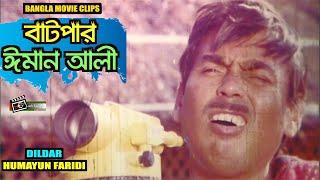 Batpar Iman Ali | বাটপার ঈমান আলী | Humayun Faridi | Dildar | Bangla Lgendary Comedy Duo Clips