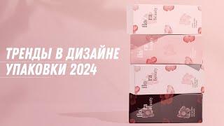 Тренды в дизайне упаковки на 2024 год