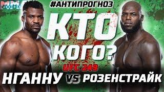 2 ЛЮТЫХ машины на UFC 249. Нганну vs Розенструйк. Анти прогноз! Кто ляжет спать? Кто кого!?