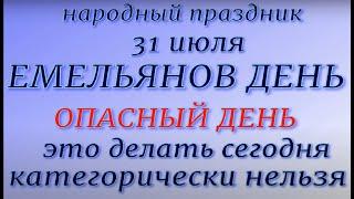 31 июля народный праздник Емельянов день. Народные приметы и традиции. Что нельзя делать.