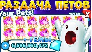 РАЗДАЧА ПЕТОВ и 6,500,000,000 ГЕМОВ  Roblox PET SIMULATOR X pets & gems