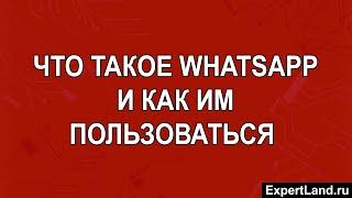 Что такое WhatsApp и как им пользоваться