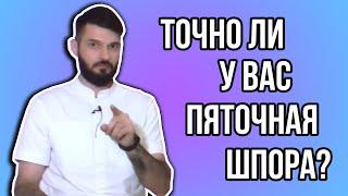 БОЛЬ В ПЯТКЕ – ПЯТОЧНАЯ ШПОРА?