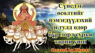 Сүнслэг өсөлтийг нэмэгдүүлэхийн тулд өдөр бүр лорд сурья тарни унш