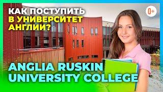 Международный факультет при Anglia Ruskin University / Как поступить в университет Англии?