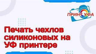 УФ печать на черных силиконовых чехлах белым цветом