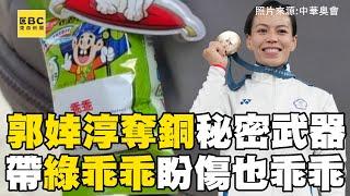 【2024巴黎奧運】 郭婞淳奪銅秘密武器是「它」？ 帶「綠色乖乖」出賽：希望身上的傷乖乖的！@newsebc