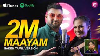 " Maayam " - Kanchana Anuradhi & Supun Perera Ft. Miah Kutty | Naden Tamil Version