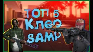 ТОП 5 КЛЕО СКРИПТОВ/CLEO SCRIPTS RP в GTA SAMP