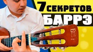 Как ЛЕГКО взять аккорд БАРРЭ на гитаре / 7 КЛАССНЫХ СОВЕТОВ