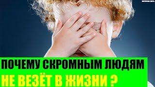 Почему скромным людям не везёт в жизни?