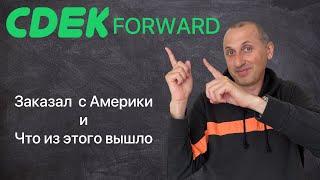 CDEK Forward (2021) Обзор и Опыт / Доставка из США