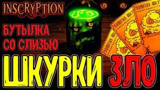 Колония Муравьев и "Ловушка" Шкурок / Слизневуха и Головоломки / Inscryption - прохождение