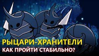 РЫЦАРИ-ХРАНИТЕЛИ В HOLLOW KNIGHT - КАК ПРОЙТИ? ГАЙД ПО БОССУ