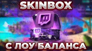 СКИНБОКС - КАК ОКУПИТЬСЯ НА САЙТЕ?! | SKINBOX ШАНСЫ ОКУПА • ЛОУ БАЛАНС И ПРОМОКОД