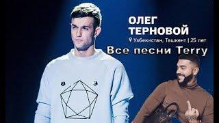 Все песни Terry (Олег Терновой)