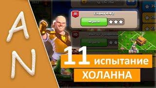 Испытание Холанна 11 Схема 4-4-2 Clash of Clans Haalands Challenge 11 Formation 4-4-2