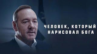 Человек который нарисовал Бога (2022) Кевин Спейси в фильме на реальных событиях