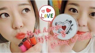 【韩妞儿style彩妆分享ft.Keep in Touch cosmetics】